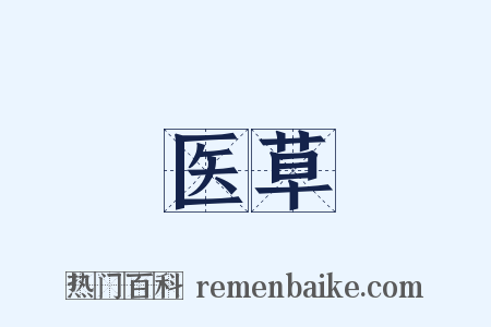 医草是什么意思的图片